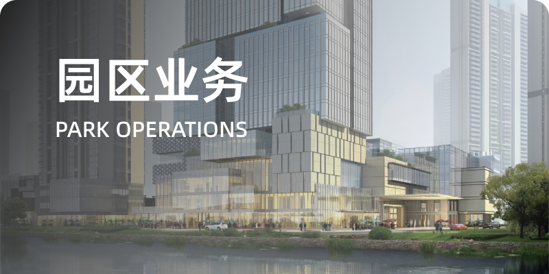 园区业务