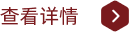 查看详情