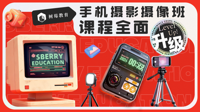 手机摄影摄像课程