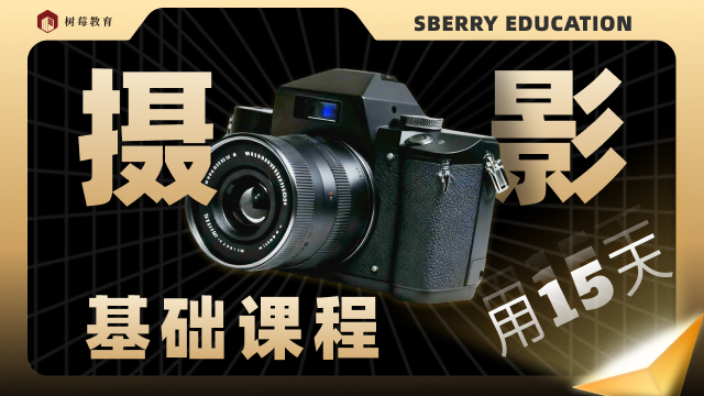 摄影基础课程