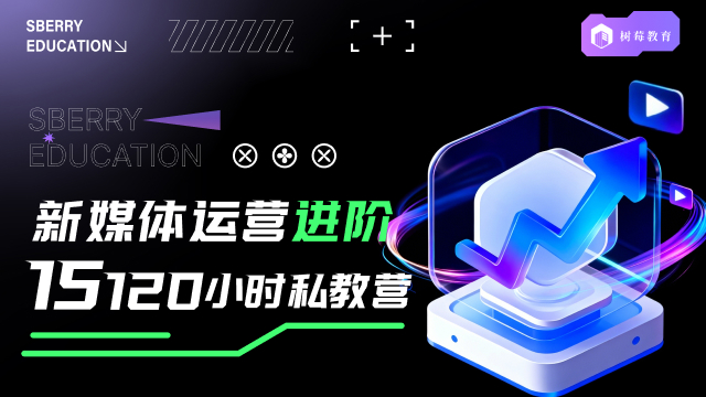 新媒体运营进阶课程