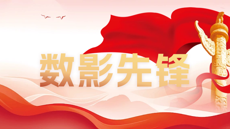 数影先锋